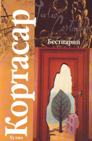 Бестиарий