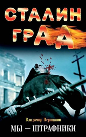 Сталинград։ Мы-штрафники