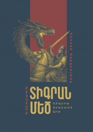 Տիգրան Մեծ․ Ամպրոպ Արարատի վրա