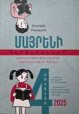 Մայրենի․հարցարաններ 4-րդ դասարանի ավարտական քննությանը պատրաստվելու համար