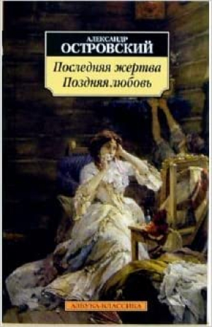 Поздняя любовь. Последняя жертва