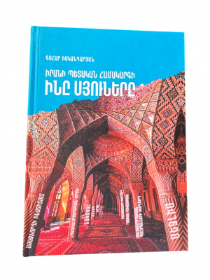 Իսկանդարյան Գոհար – Իրանի Իսլամական Հանրապետության կառավարման համակարգի իննը սյուները