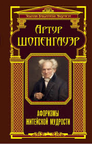 Афоризмы житейской мудрости