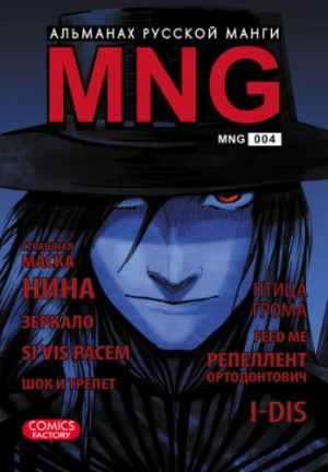 MNG. Альманах русской манги. Выпуск 4