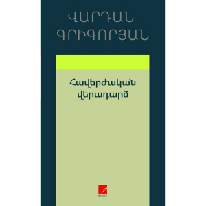 Հավերժական վերադարձ