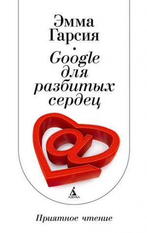 Google для разбитых сердец