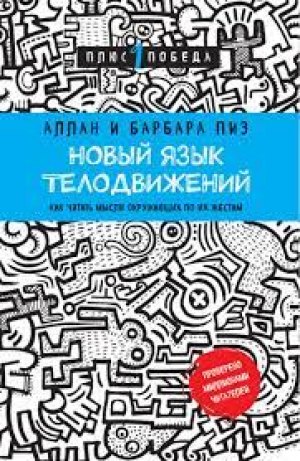 Новый язык телодвижений