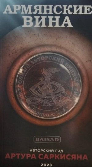 Армянские Вина