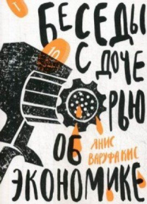 Варуфакис, Беседы с дочерью об экономике