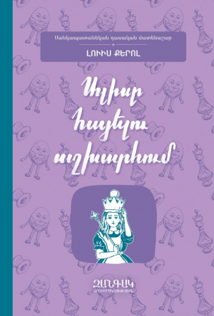 Ալիսը հայելու աշխարհում