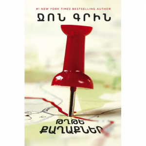 Թղթե քաղաքներ․ փափուկ