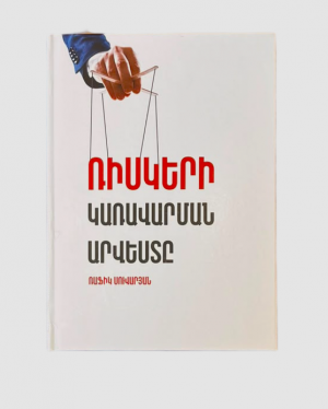 Ռիսկերի կառավարման արվեստը