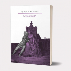 Իմ գրադարանը. Գրիգոր Զոհրապ