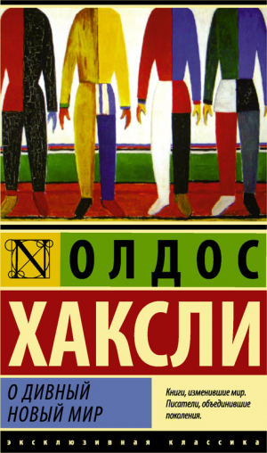 О дивный новый мир