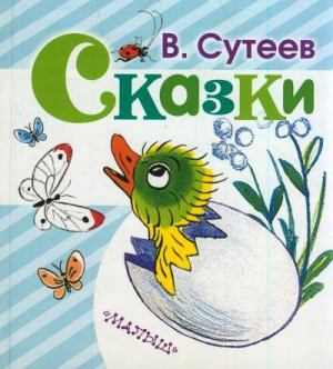 Сказки