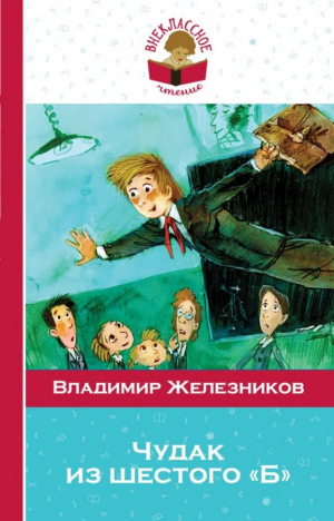 Чудак из шестого 