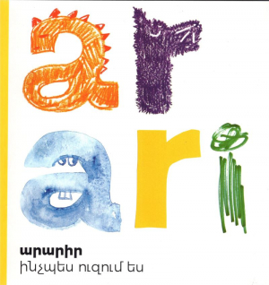 Արարիր ինչպես ուզում ես