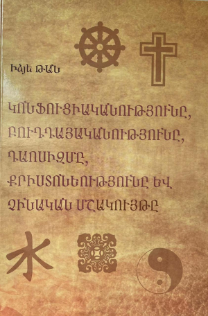 Կոնֆուցիականությունը, բուդդայականությունը, դաոսիզմը, քրիստոնեությունը և չինական մշակույթը