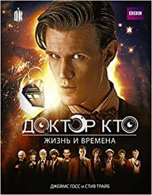 Доктор Кто. Жизни и времена. Путеводитель по сериалу