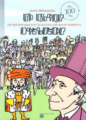 Մի անգամ Օդենսեում․ Սերգեյ Փարաջանովի չնկարահանված ֆիլմի հետքերով