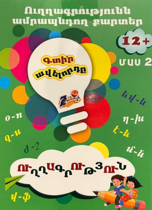 Գտիր ավելորդը, ուղղագրություն 12+, մաս 2