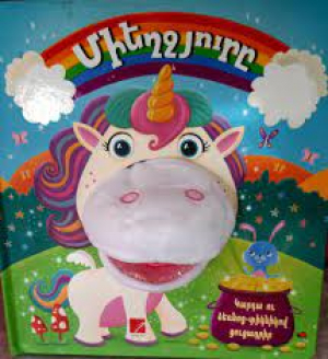 Միեղջյուրը (կարդա ու ձեռնոց-տիկնիկով ցուցադրիր)