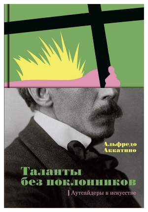 Таланты без поклонников. Аутсайдеры в искусстве