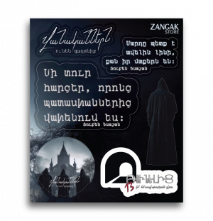 Վանականներն ունեն գաղտնիք․ Սթիքեր