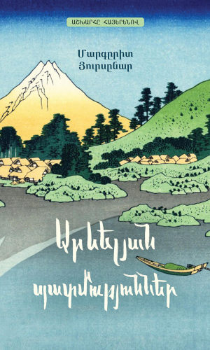 Արևելյան պատմություններ