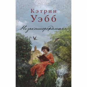 Незаконнорожденная