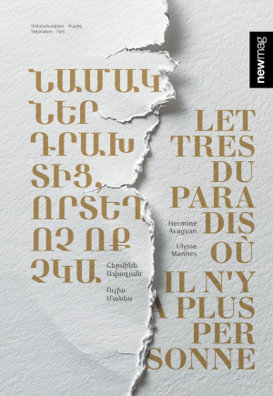 Նամակներ դրախտից, որտեղ ոչ ոք չկա