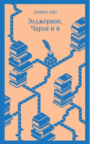 Элджернон, Чарли и я