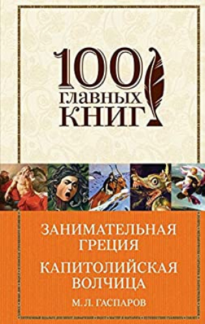 Занимательная Греция. Капитолийская волчица