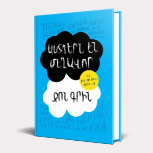 Աստղերն են մեղավոր
