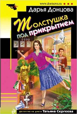 Толстушка под прикрытием