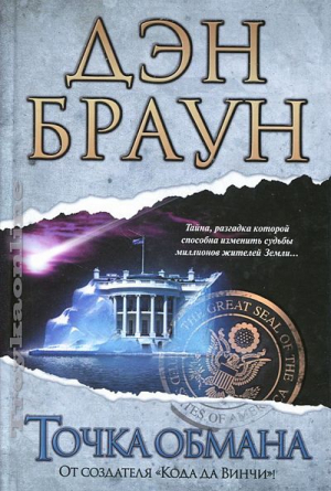 Точка обмана