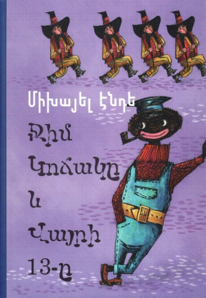 Միխայել Էնդե Ջիմ կոճակը և վայրի 13-ը