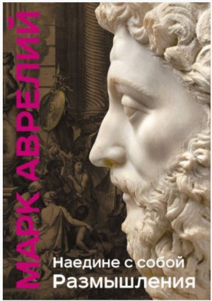 Наедине с собой. Размышления