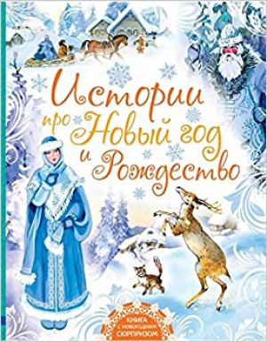 Истории про Новый год и Рождество