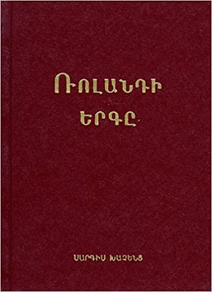Ռոլանդի երգը