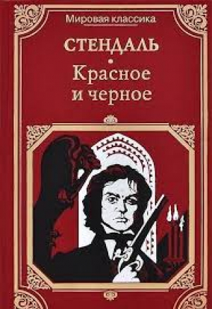 Красное и черное