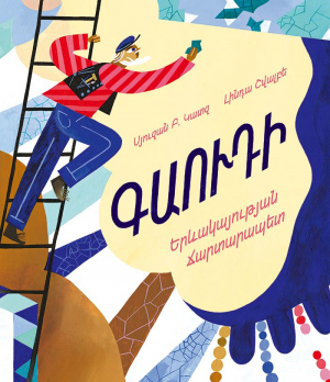 Գաուդի. երևակայության ճարտարապետ