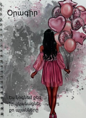 Օրագիր․ Ես կօգնեմ քեզ իրականացնել քո պլանները