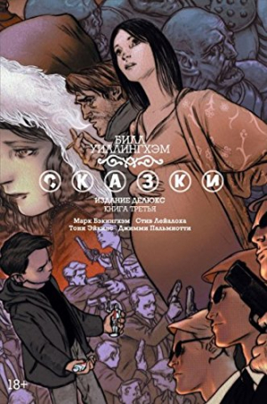 Сказки: Издание делюкс. Книга третья