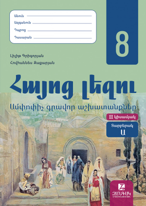 Հայոց լեզու 8: Ամփոփիչ գրավոր աշխատանքներ․ Տարբերակ Ա․ II կիսամյակ