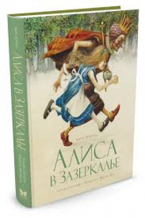 Алиса в Зазеркалье