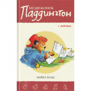 Медвежонок Паддингтон. С любовью