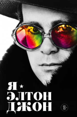 Я — Элтон Джон. Вечеринка длиной в
жизнь. Автобиография