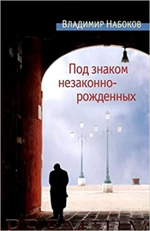 Под знаком незаконнорожденных