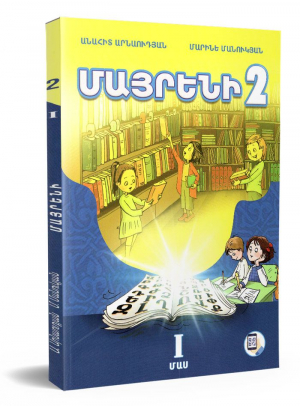 Մայրենի 2 (մաս 1)